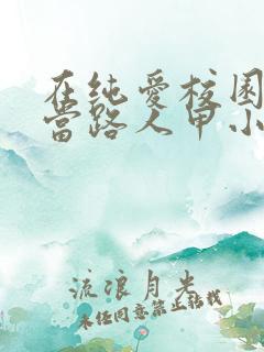 在纯爱校园文里当路人甲小说阅读