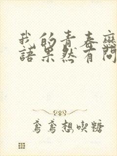 我的青春恋爱物语果然有问题会出第四季吗