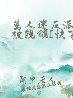 万人迷反派总在被觊觎[快穿]by入夜十