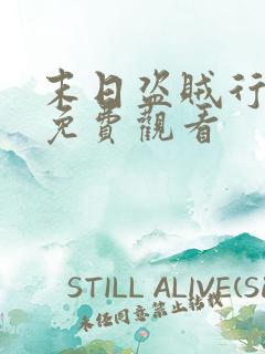 末日盗贼行动漫免费观看