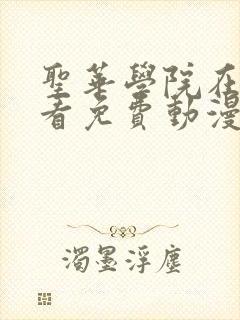 圣华学院在线观看免费动漫