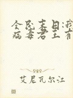 全民末日:我,病毒君王有声小说