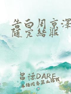 告白周京泽/许随完结版