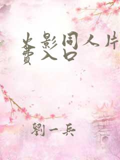 火影同人片子免费入口