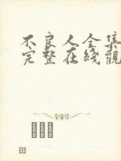 不良人全集免费完整在线观看高清