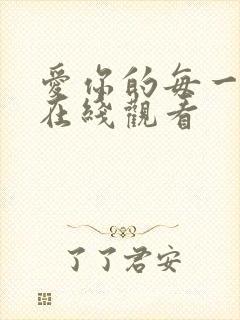 爱你的每一个我在线观看