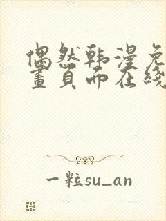 偶然韩漫免费漫画页面在线看漫画