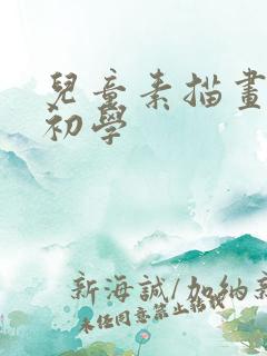 儿童素描画简单初学