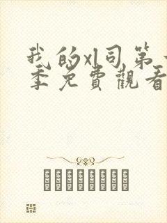 我的xl司第一季免费观看翻译漫画