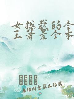 女总裁的全能兵王萧晨全本免费阅读