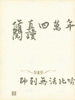 修真四万年全集阅读