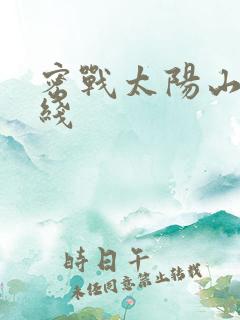 密战太阳山1在线