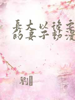 长大以后要当你的妻子动漫免费观看