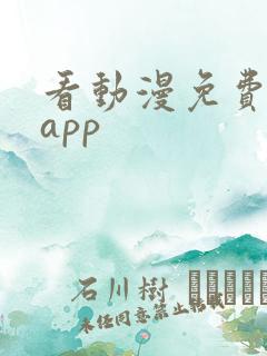 看动漫免费软件app