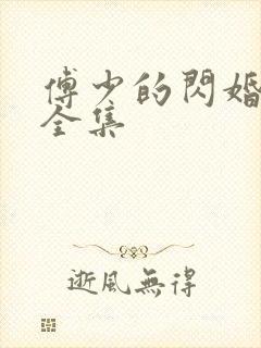 傅少的闪婚甜妻全集