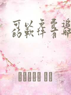 可以免费追动漫的软件有哪些