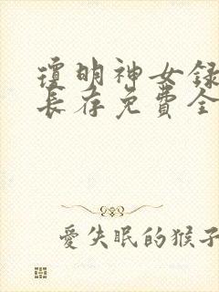 琼明神女录剑气长存免费全集