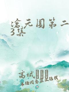 沧元图第二季63集