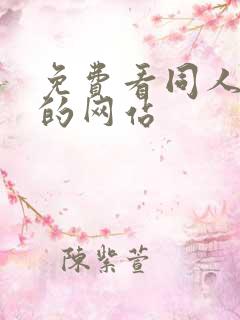 免费看同人动漫的网站