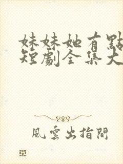 妹妹她有点上头短剧全集大结局