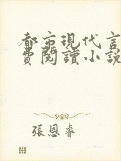 都市现代言情免费阅读小说