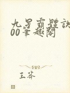 九星霸体诀5200笔趣阁