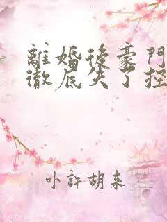 离婚后豪门前夫彻底失了控大结局怎么样