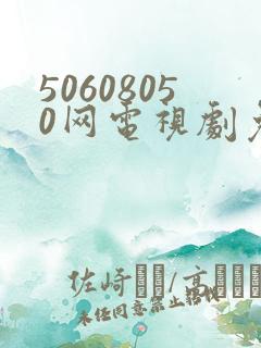 50608050网电视剧免费播放在线观看