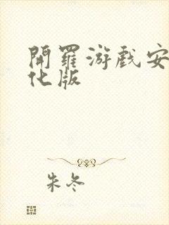 开罗游戏安卓汉化版