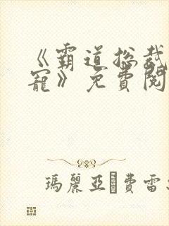 《霸道总裁深度宠》免费阅读