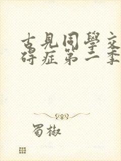 古见同学交流障碍症第二季