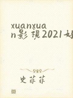 xuanxuan影视2021好看的电视剧