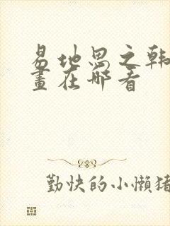 易地思之韩漫漫画在哪看