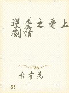 逆袭之爱上情敌剧情