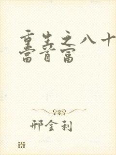 重生之八十年代当首富