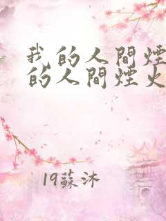 我的人间烟火我的人间烟火