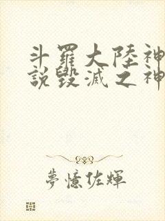 斗罗大陆神界传说毁灭之神