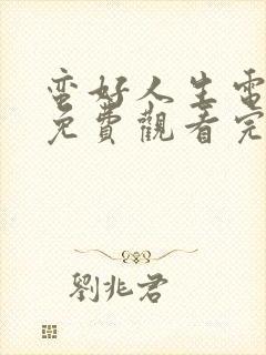 蛮好人生电视剧免费观看完整版高清