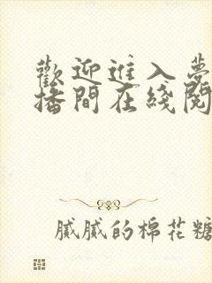 欢迎进入梦魇直播间在线阅读小说