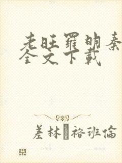 老旺罗明秦雨的全文下载