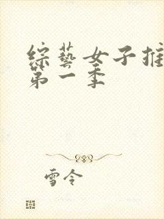 综艺女子推理社第一季