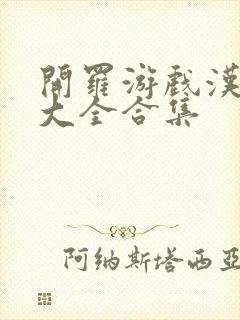 开罗游戏汉化版大全合集