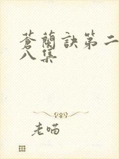 苍兰诀第二季第八集