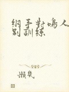 纲手对鸣人的特别训练