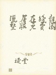 猎屠在线观看完整版免费国语高清