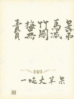 青梅竹马是消防员无删减第二季