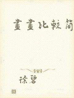 画画比较简单的