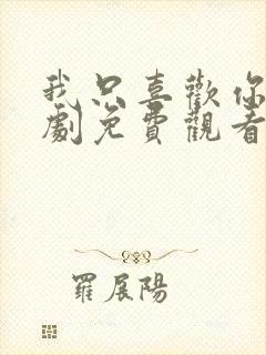 我只喜欢你电视剧免费观看完整版