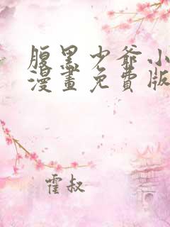 腹黑少爷小甜妻漫画免费版