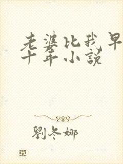 老婆比我早重生十年小说